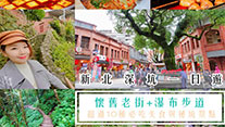 2025深坑一日遊懶人包 : 美食老街巡禮+網美拍照景點+驚豔瀑布步道，推薦必吃臭豆腐小吃與伴手禮