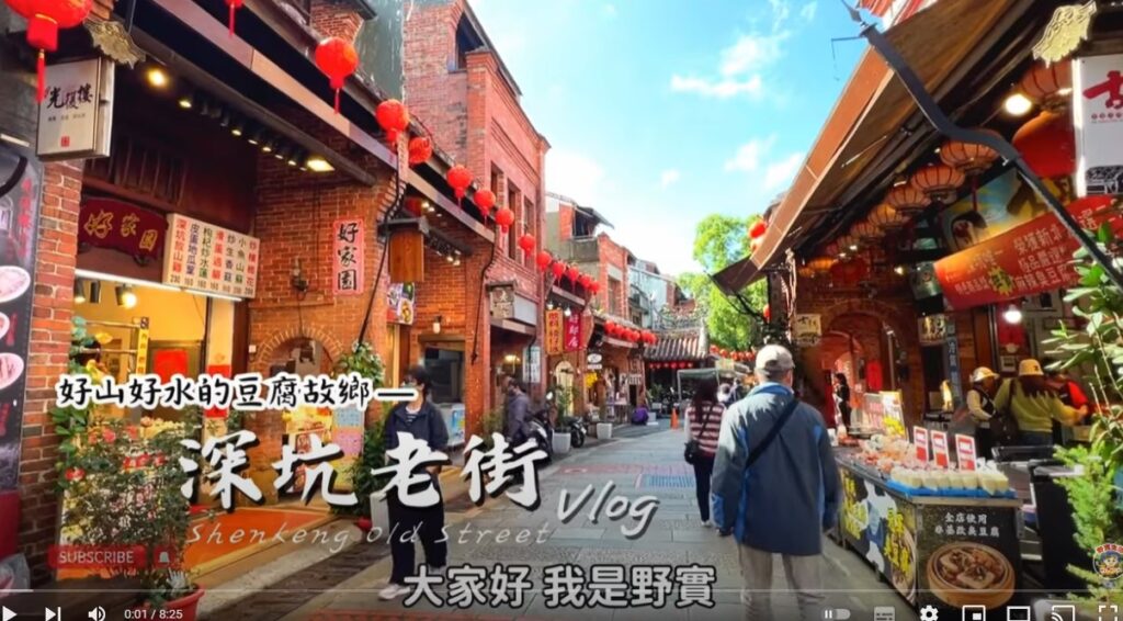 漫遊‧深坑老街Vlog｜滿街洋溢著麻辣豆腐香的懷舊老街！