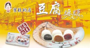 深坑必買伴手禮：寶桂的店，傳承經典創新健康