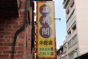 深坑老街豆腐傳奇——王家兩兄弟的美食故事
