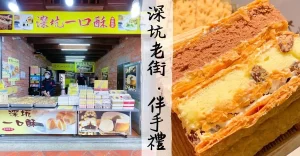 深坑老街 · 拿破崙派：老街吃什麼？深坑老街伴手禮！大溪拿破崙派、深坑一口酥、年輪蛋糕！