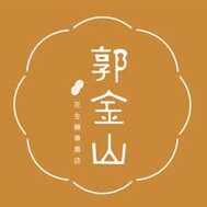 郭金山花生糖