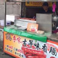 李家香腸