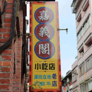 嘉義閣